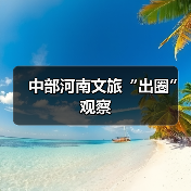 中部河南文旅“出圈”观察（图2）