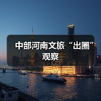 中部河南文旅“出圈”观察（图3）