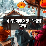 中部河南文旅“出圈”观察（图4）