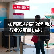 如何通过创新激活酒店行业发展新动能？