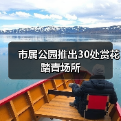 市属公园推出30处赏花踏青场所