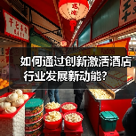 如何通过创新激活酒店行业发展新动能？（图2）