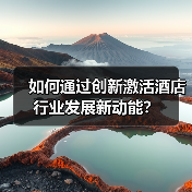 如何通过创新激活酒店行业发展新动能？（图4）