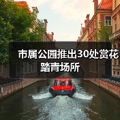市属公园推出30处赏花踏青场所(图4) 市属公园推出30处赏花踏青场所(图4)