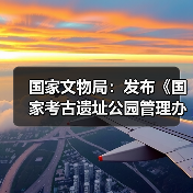 国家文物局：发布《国家考古遗址公园管理办法》（图2）