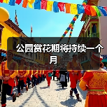 公园赏花期将持续一个月（图2）