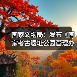 国家文物局：发布《国家考古遗址公园管理办法》（图3）