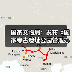 国家文物局：发布《国家考古遗址公园管理办法》（图4）