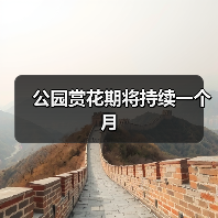 公园赏花期将持续一个月（图3）