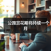 公园赏花期将持续一个月（图4）