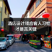 酒店设计顺应客人习惯才是赢关键