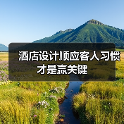 酒店设计顺应客人习惯才是赢关键（图2）