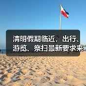 清明假期临近，出行、游览、祭扫最新要求来了