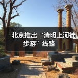 北京推出“清明上河徒步游”线路