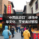 “中国旅游日”感悟中华文化，享受美好旅程