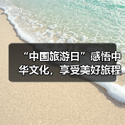 “中国旅游日”感悟中华文化，享受美好旅程（图2）