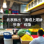 北京推出“清明上河徒步游”线路（图2）