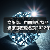 文旅部：中国首批特品级旅游资源名录2022年底前公布