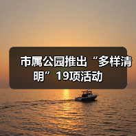 市属公园推出“多样清明”19项活动（图3）