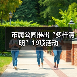 市属公园推出“多样清明”19项活动