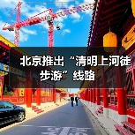 北京推出“清明上河徒步游”线路（图4）