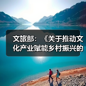 文旅部：《关于推动文化产业赋能乡村振兴的意见》近日正式印发