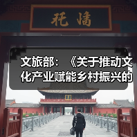文旅部：《关于推动文化产业赋能乡村振兴的意见》近日正式印发（图4）