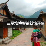 三星堆博物馆新馆开建