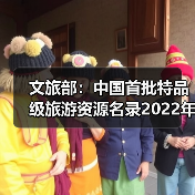 文旅部:中国首批特品级旅游资源名录2022年底前公布(图3) 文旅部:中国首批特品级旅游资源名录2022年底前公布(图3)