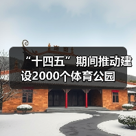 “十四五”期间推动建设2000个体育公园