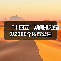 “十四五”期间推动建设2000个体育公园（图2）