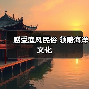 感受渔风民俗 领略海洋文化（图3）