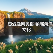 感受渔风民俗 领略海洋文化