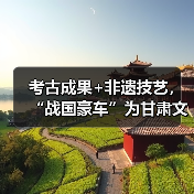 考古成果+非遗技艺，“战国豪车”为甘肃文化旅游代言（图4）