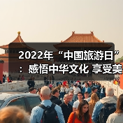 2022年“中国旅游日”：感悟中华文化 享受美好旅程（图2）