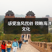 感受渔风民俗 领略海洋文化（图4）