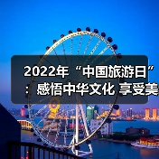 2022年“中国旅游日”：感悟中华文化 享受美好旅程（图3）