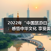 2022年“中国旅游日”：感悟中华文化 享受美好旅程（图4）