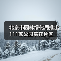 北京市园林绿化局推出111家公园赏花片区