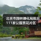 北京市园林绿化局推出111家公园赏花片区（图2）