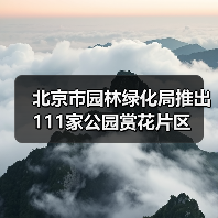 北京市园林绿化局推出111家公园赏花片区（图4）