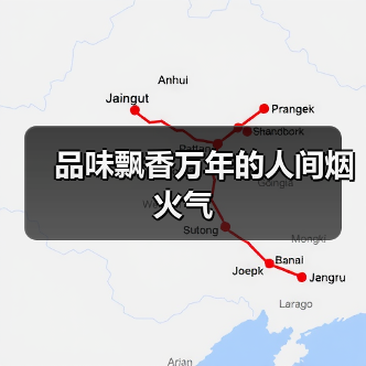 品味飘香万年的人间烟火气
