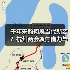 千年宋韵何展当代新姿？杭州两会聚焦借力与赋能（图2）