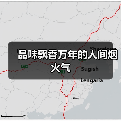 品味飘香万年的人间烟火气（图2）