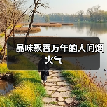 品味飘香万年的人间烟火气（图3）
