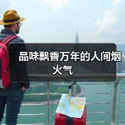 品味飘香万年的人间烟火气（图4）