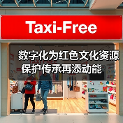 数字化为红色文化资源保护传承再添动能