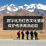 数字化为红色文化资源保护传承再添动能（图2）