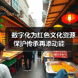 数字化为红色文化资源保护传承再添动能（图3）