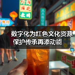 数字化为红色文化资源保护传承再添动能（图4）